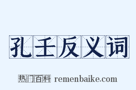 孔壬反义词是什么意思的图片